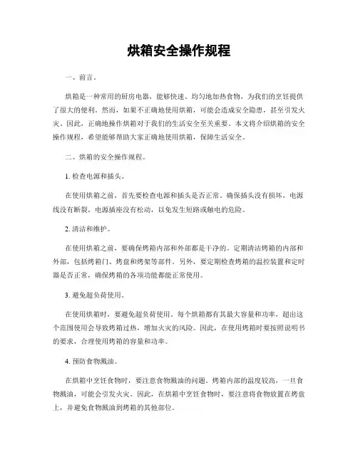 烘箱安全操作规程