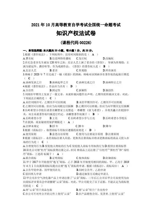2021年10月自考00226知识产权法试题及答案