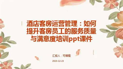 酒店客房运营管理：如何提升客房员工的服务质量与满意度培训ppt课件 (2)