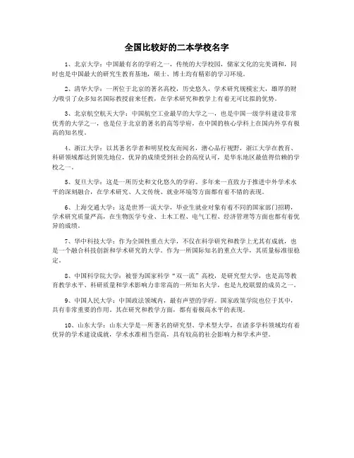 全国比较好的二本学校名字