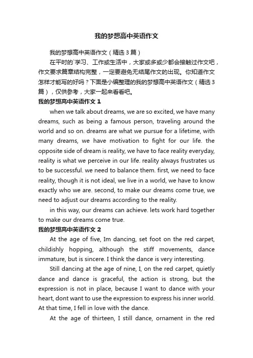 我的梦想高中英语作文（精选3篇）