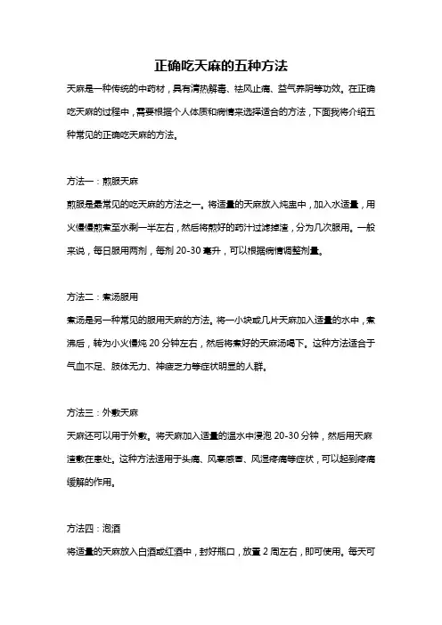 正确吃天麻的五种方法