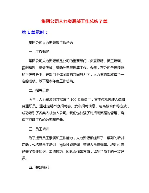 集团公司人力资源部工作总结7篇