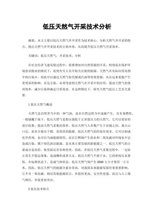 低压天然气开采技术分析