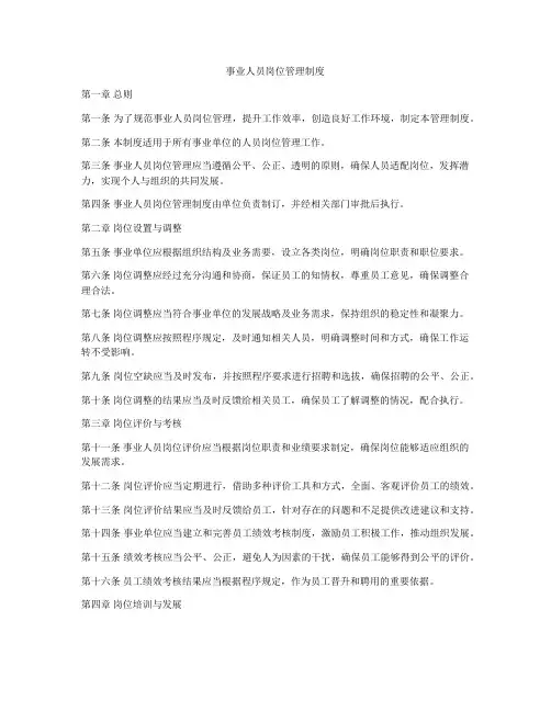 事业人员岗位管理制度
