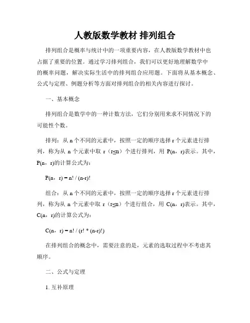 人教版数学教材 排列组合