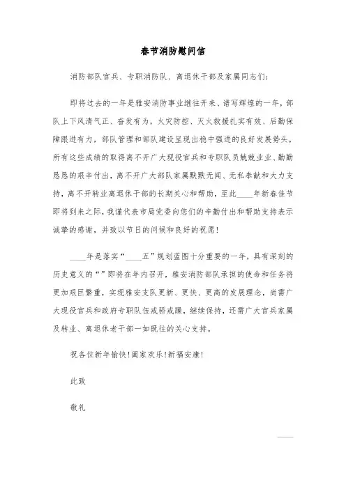 春节消防慰问信（四篇）