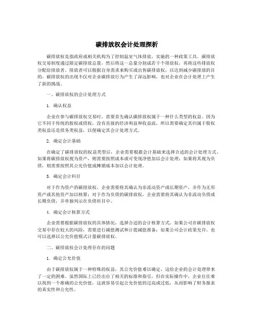 碳排放权会计处理探析