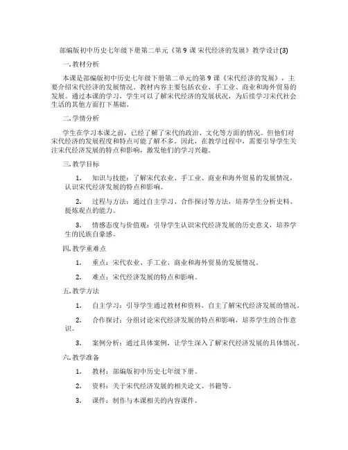 部编版初中历史七年级下册第二单元《第9课 宋代经济的发展》教学设计(3)