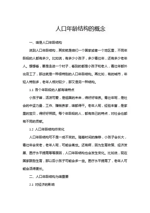 人口年龄结构的概念