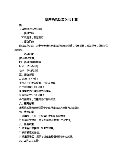 讲座的活动策划书3篇