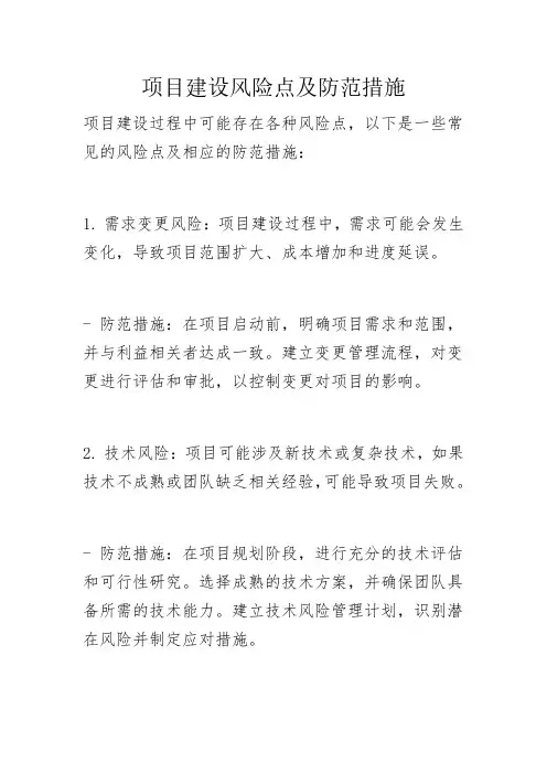 项目建设风险点及防范措施