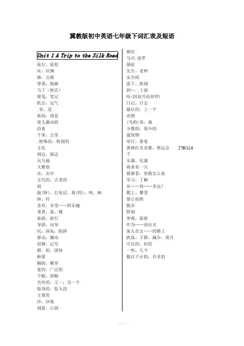 冀教版初中英语七年级下词汇表及短语(听写版)