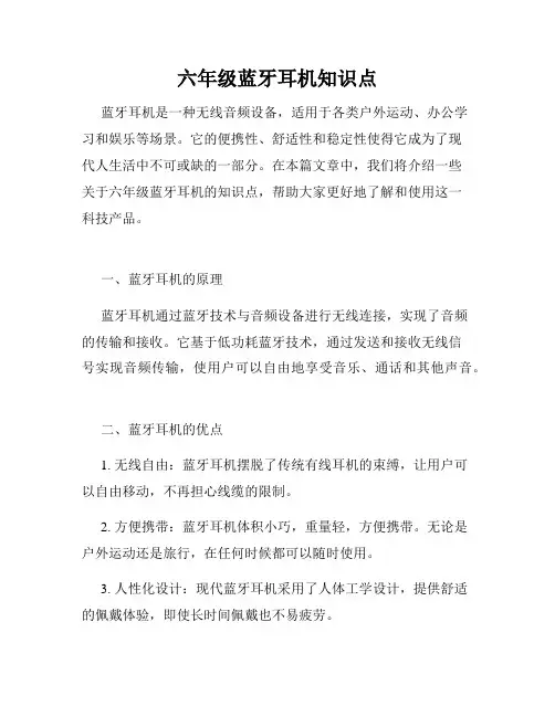 六年级蓝牙耳机知识点