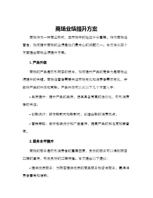 商场业绩提升方案