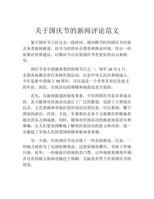 关于国庆节的新闻评论范文