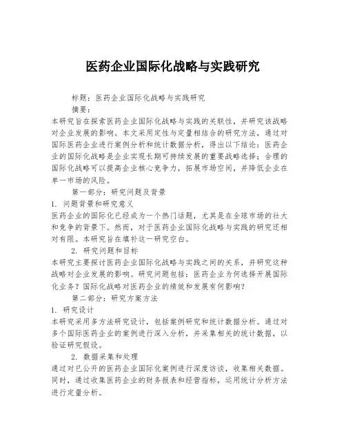 医药企业国际化战略与实践研究