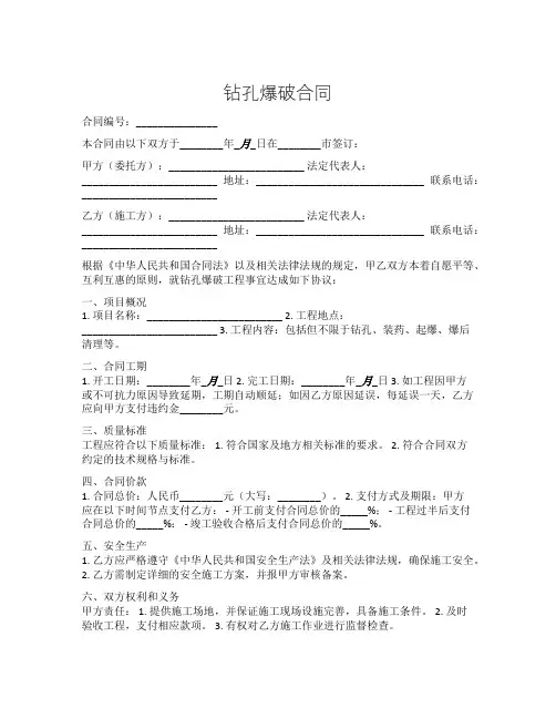钻孔爆破合同