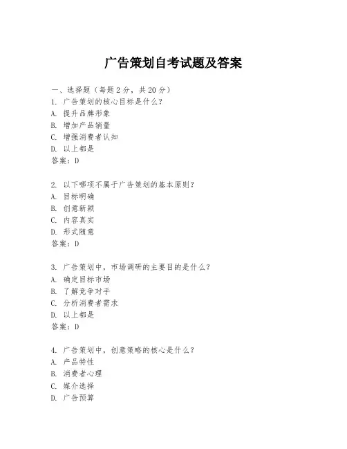 广告策划自考试题及答案