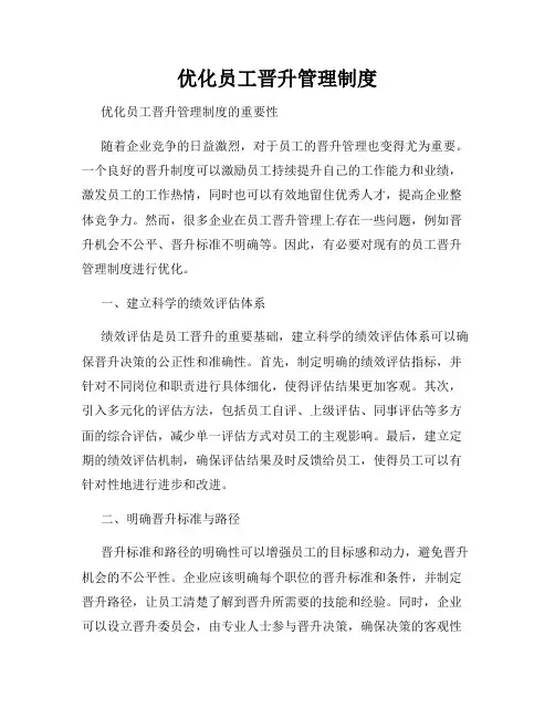 优化员工晋升管理制度