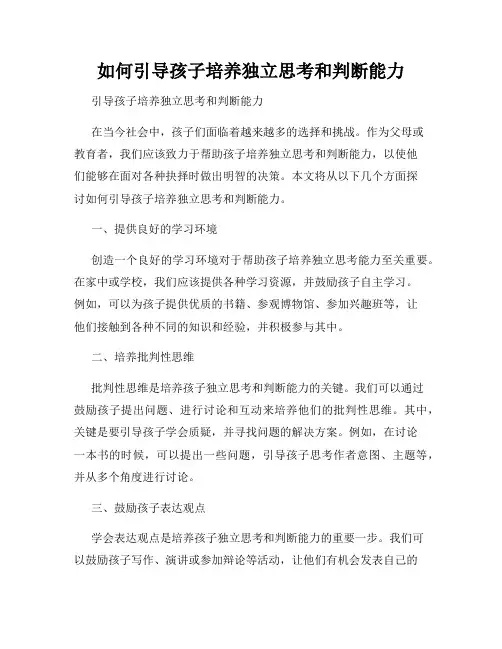 如何引导孩子培养独立思考和判断能力