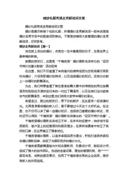 婚纱礼服秀场走秀解说词文案