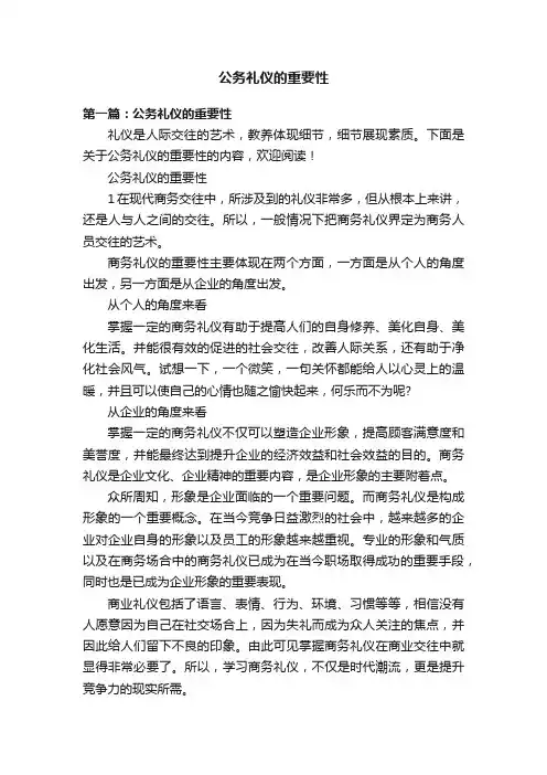公务礼仪的重要性