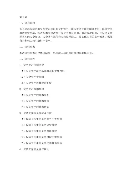 保洁员三级安全教育培训(2篇)