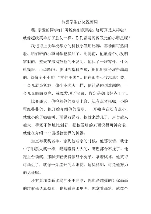 恭喜学生获奖祝贺词