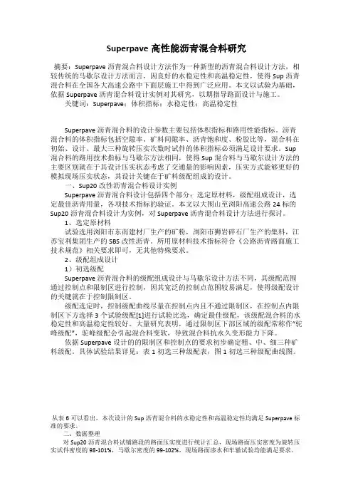 Superpave高性能沥青混合料研究
