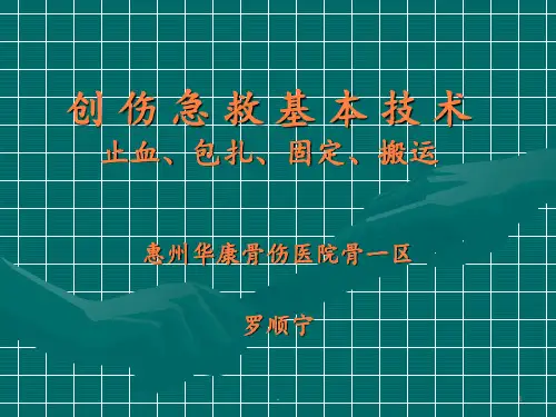创伤急救基本技术ppt课件