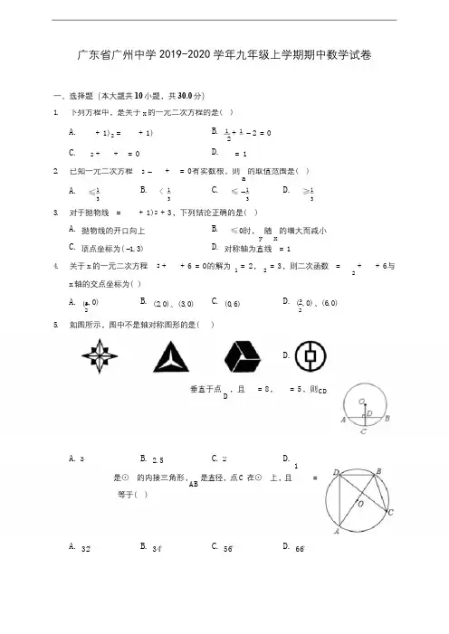 广东省广州中学2019-2020学年九年级上学期期中数学试卷 (含答案解析)