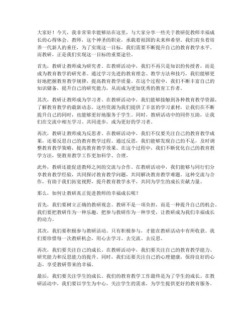 教研促教师幸福成长发言稿