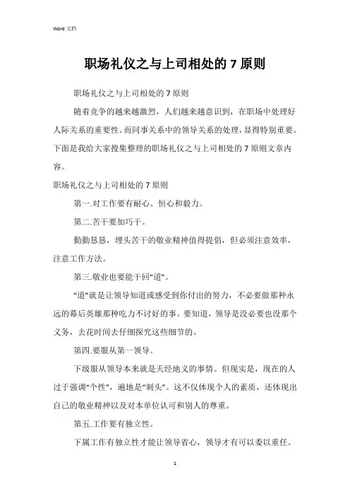 职场礼仪之与上司相处的7原则