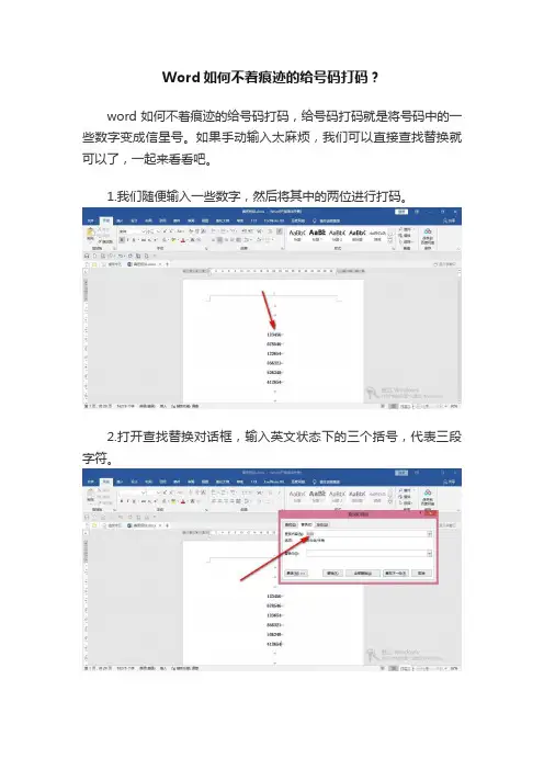 Word如何不着痕迹的给号码打码？