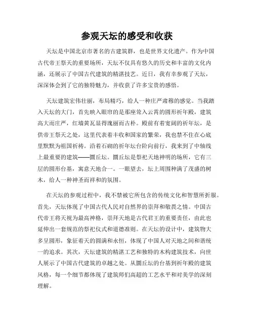 参观天坛的感受和收获