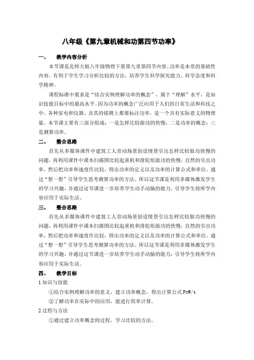 北师大版-物理-八年级下册 下册《第九章机械和功第四节功率》教学设计