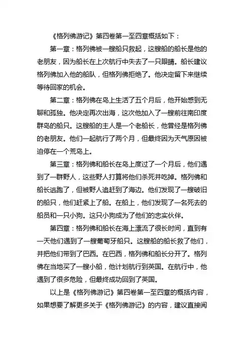 《格列佛游记》第四卷第一至四章