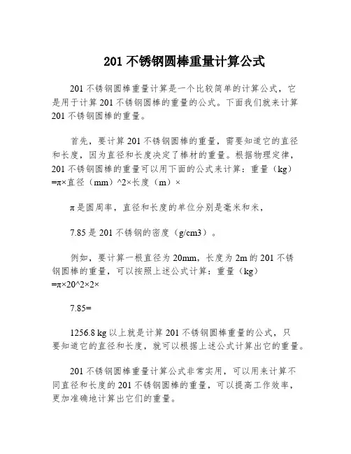 201不锈钢圆棒重量计算公式