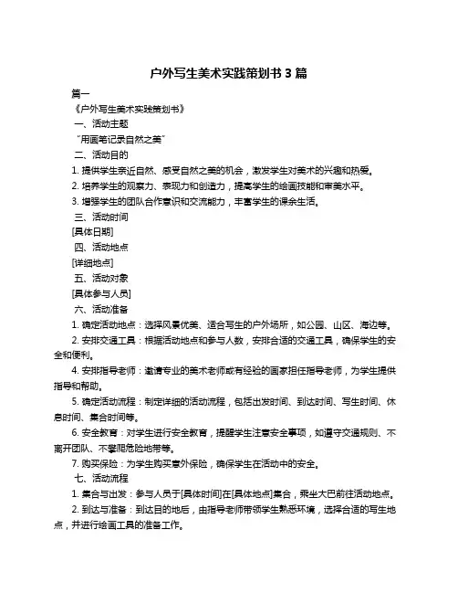 户外写生美术实践策划书3篇