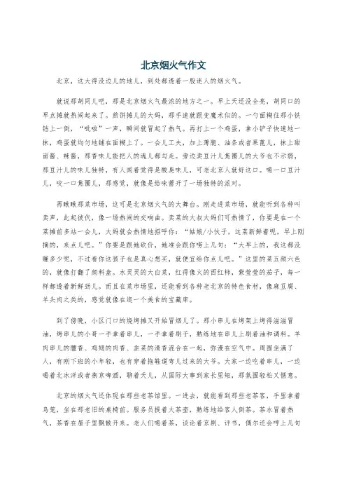 北京烟火气作文