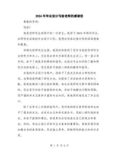 2024年毕业设计写给老师的感谢信