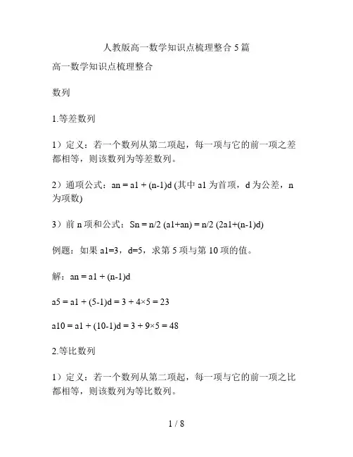人教版高一数学知识点梳理整合5篇