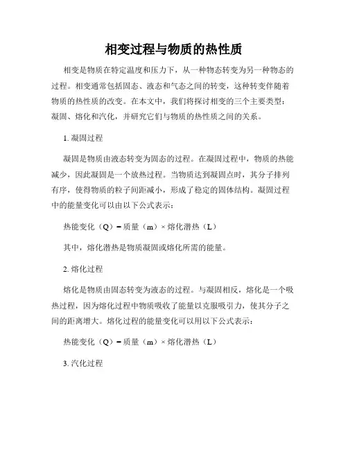 相变过程与物质的热性质