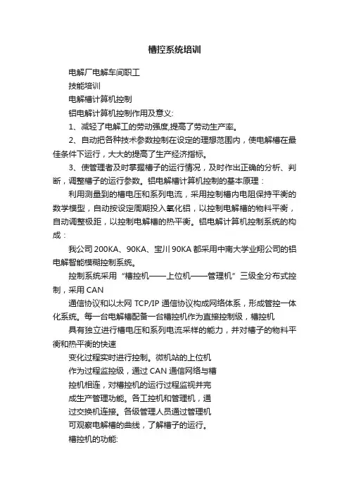 槽控系统培训