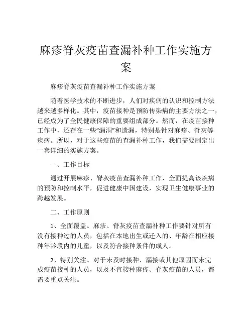 麻疹脊灰疫苗查漏补种工作实施方案