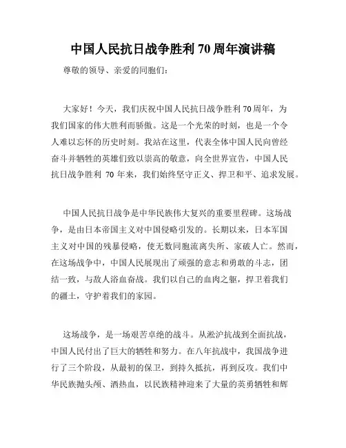 中国人民抗日战争胜利70周年演讲稿