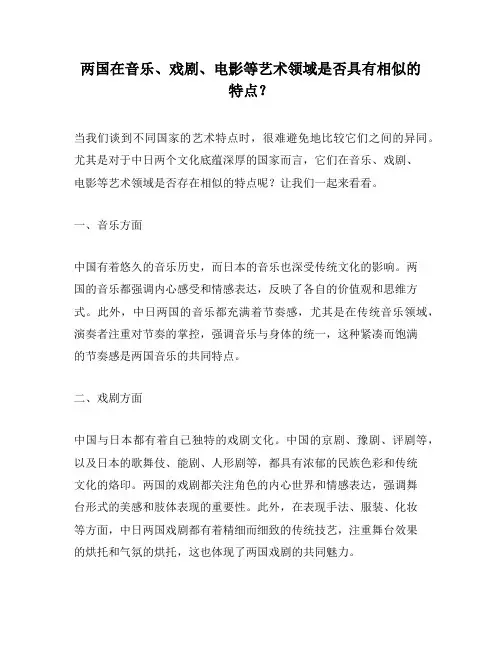 两国在音乐、戏剧、电影等艺术领域是否具有相似的特点？