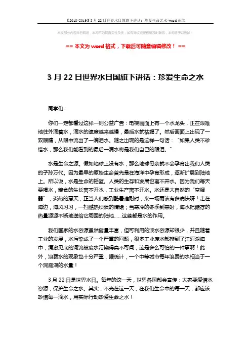 【2018-2019】3月22日世界水日国旗下讲话：珍爱生命之水-word范文 (1页)