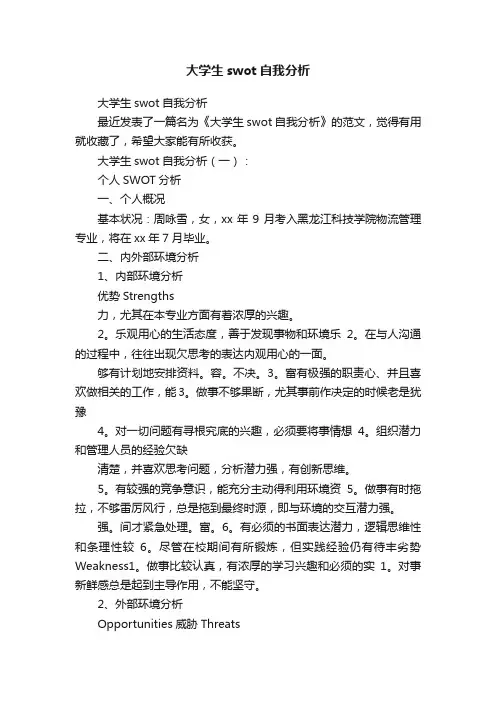 大学生swot自我分析